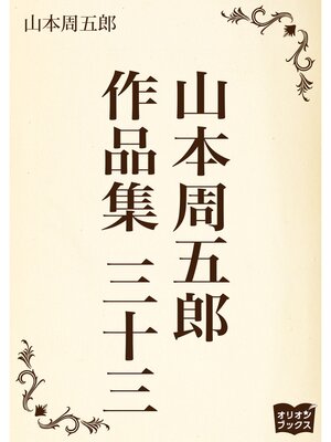 cover image of 山本周五郎　作品集　三十三